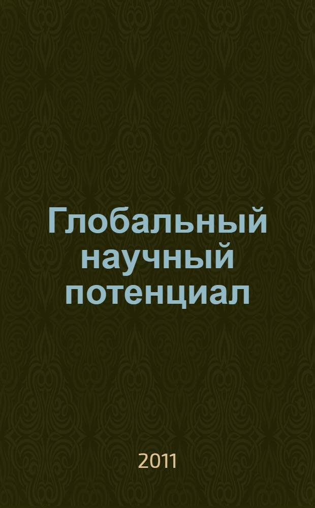 Глобальный научный потенциал : научно-практический журнал. № 8