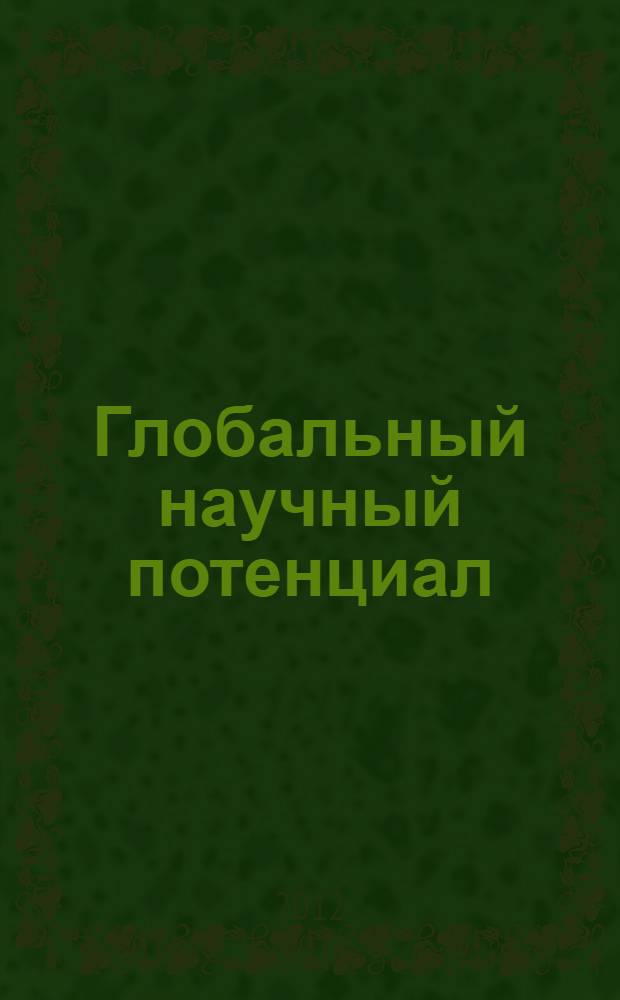 Глобальный научный потенциал : научно-практический журнал. 2012, № 5 (14)