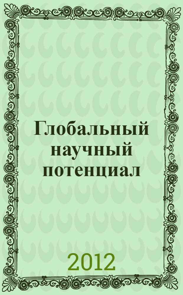 Глобальный научный потенциал : научно-практический журнал. 2012, № 2 (11)