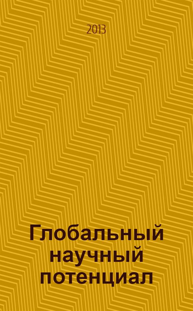 Глобальный научный потенциал : научно-практический журнал. 2013, № 1 (22)