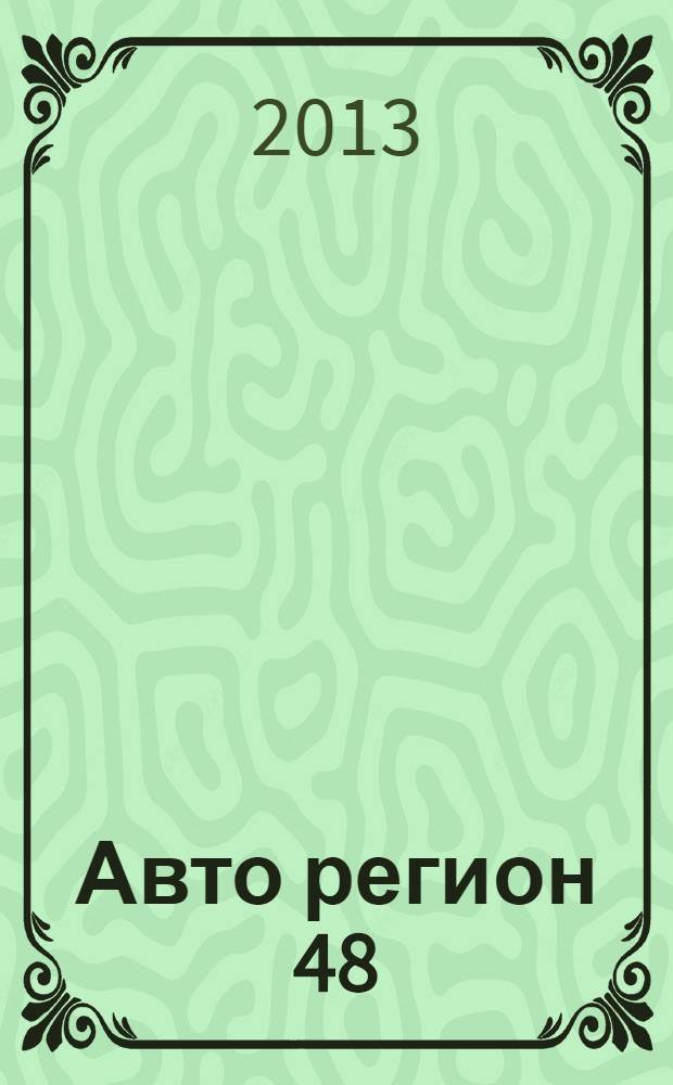 Авто регион 48 : автомобильный журнал бесплатных объявлений и рекламы. 2013, № 1 (1), нояб.
