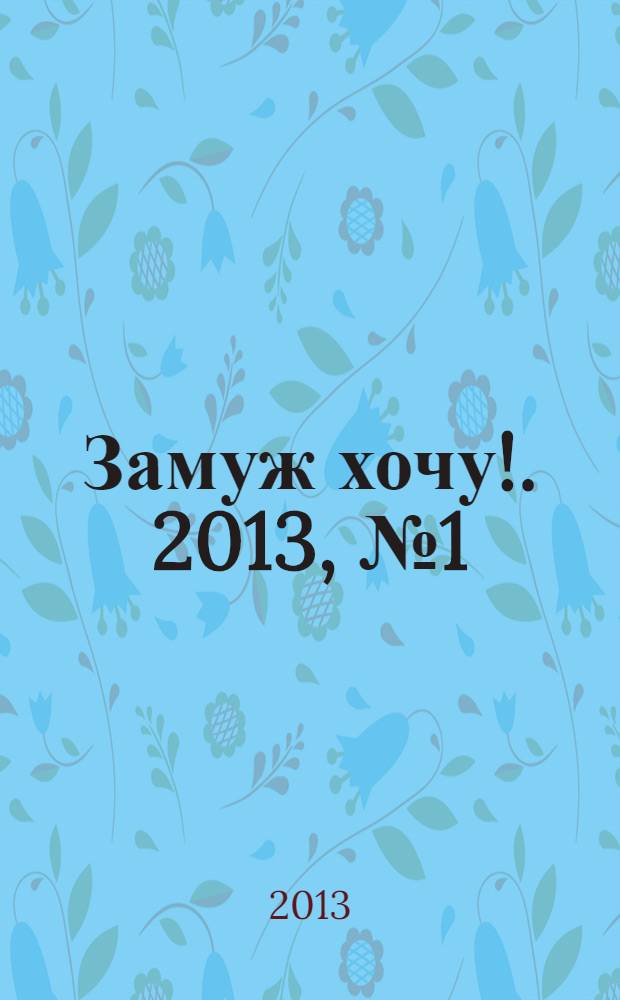 Замуж хочу !. 2013, № 1 (1), нояб.