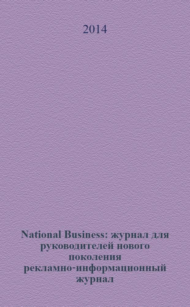 National Business : журнал для руководителей нового поколения рекламно-информационный журнал. 2014, № 1 (71)
