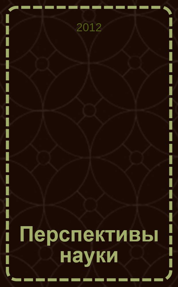 Перспективы науки : научно-практический журнал. 2012, № 7 (34)