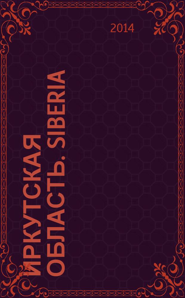 Иркутская область. Siberia : the best place for investment. № 11
