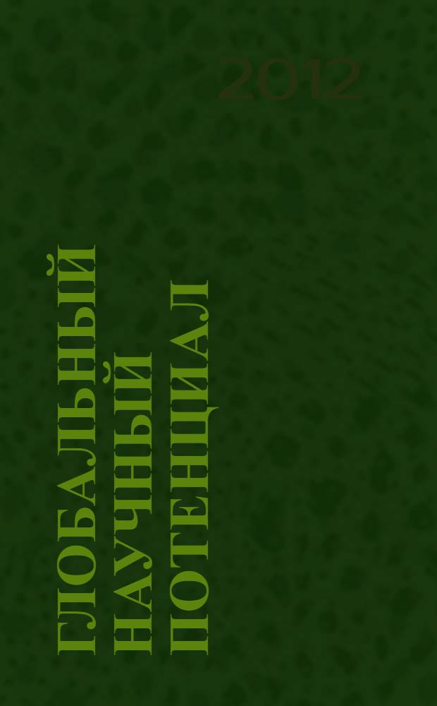 Глобальный научный потенциал : научно-практический журнал. 2012, № 6 (15)