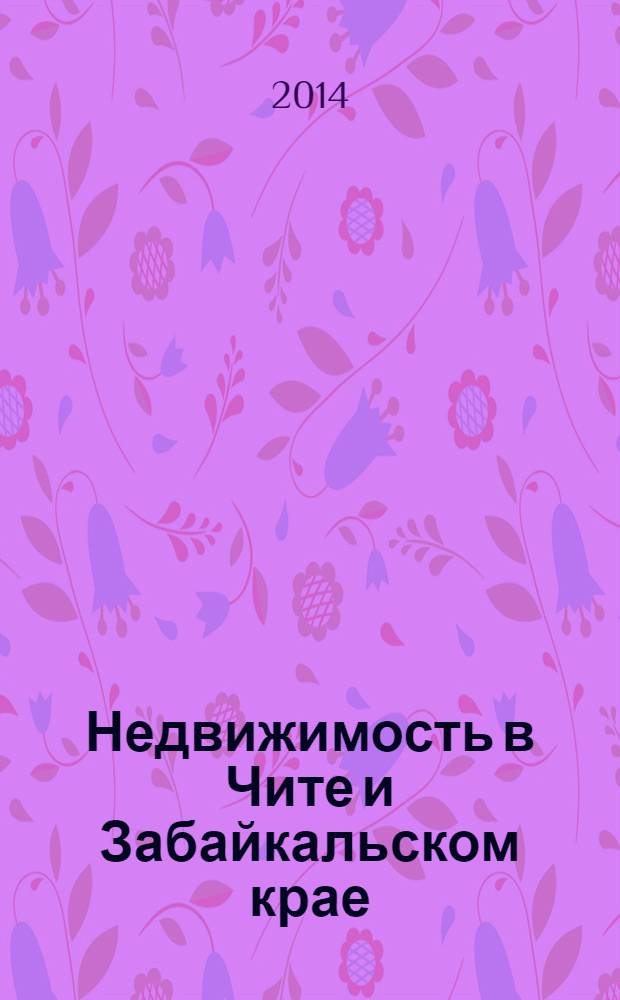 Недвижимость в Чите и Забайкальском крае : ваша реклама. 2014, № 7 (111)