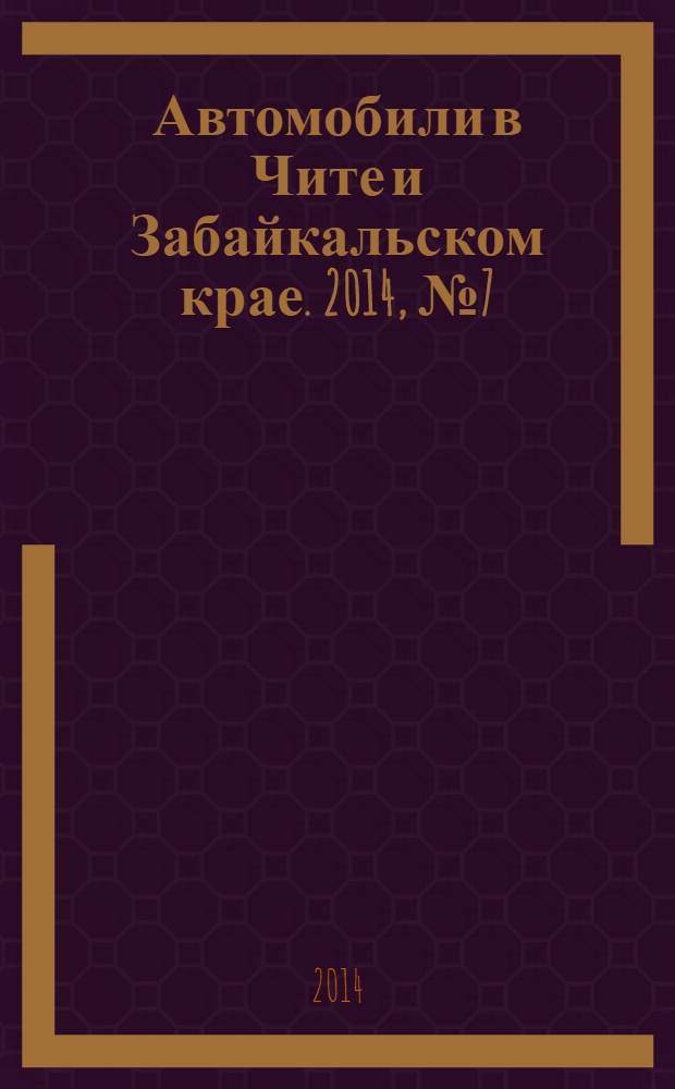 Автомобили в Чите и Забайкальском крае. 2014, № 7 (111)
