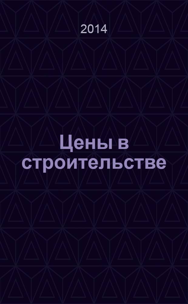 Цены в строительстве : областной ежемесячный информационно-аналитический бюллетень. 2014, № 2 : Показатели стоимости работ и услуг объектов строительства Кемеровской области