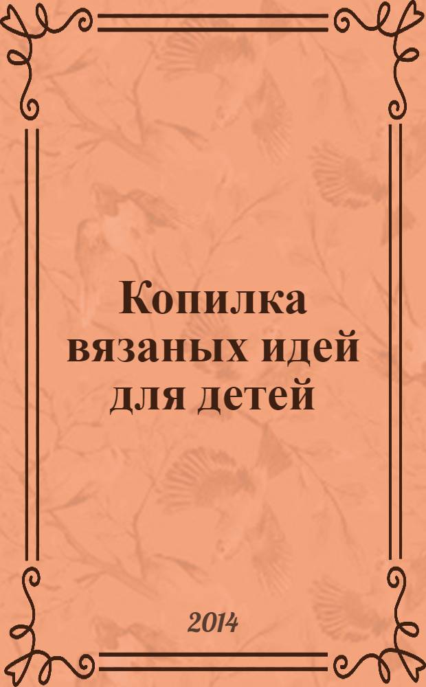 Копилка вязаных идей для детей : от 0 до 14 лет. 2014, № 2 (30)