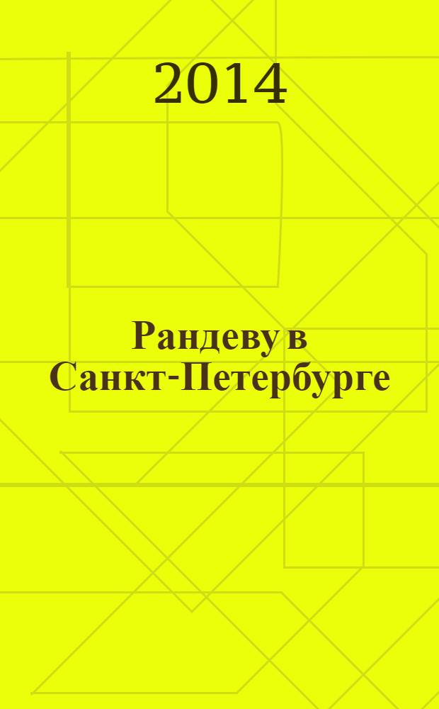 Рандеву в Санкт-Петербурге : журнал знакомств рекламное издание. 2014, № 3