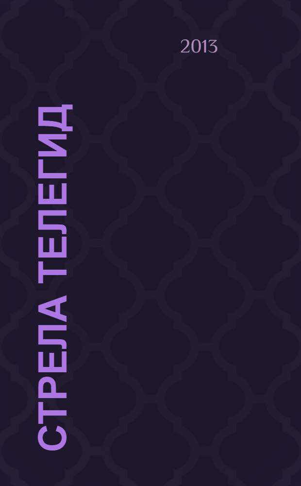 Стрела ТелеГид : рекламно-информационный журнал. 2013, № 3 (3)