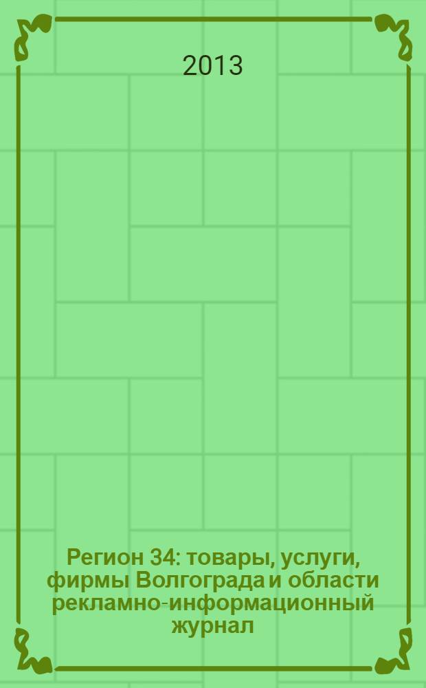 Регион 34 : товары, услуги, фирмы Волгограда и области рекламно-информационный журнал. 2013, № 11/2 (251)