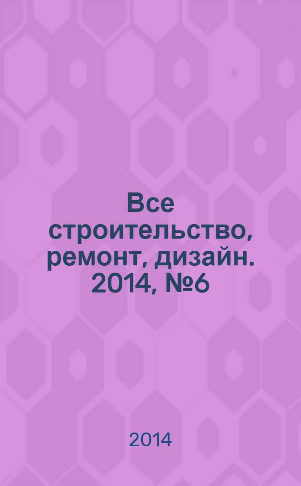 Все строительство, ремонт, дизайн. 2014, № 6 (293)