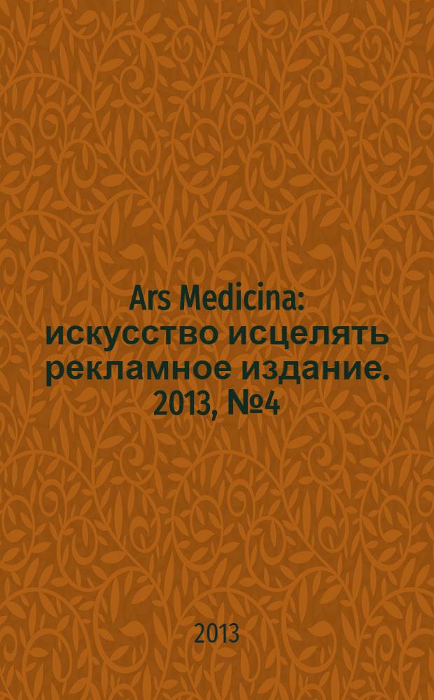 Ars Medicina : искусство исцелять рекламное издание. 2013, № 4 (4)
