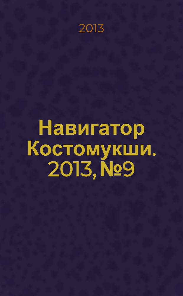 Навигатор Костомукши. 2013, № 9