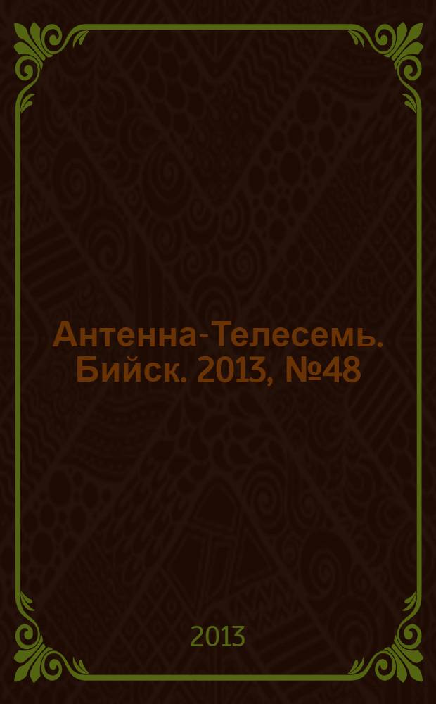 Антенна-Телесемь. Бийск. 2013, № 48 (353)
