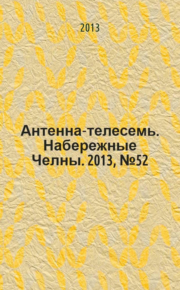 Антенна-телесемь. Набережные Челны. 2013, № 52 (349)