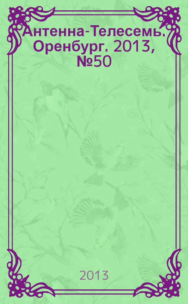 Антенна-Телесемь. Оренбург. 2013, № 50 (614)