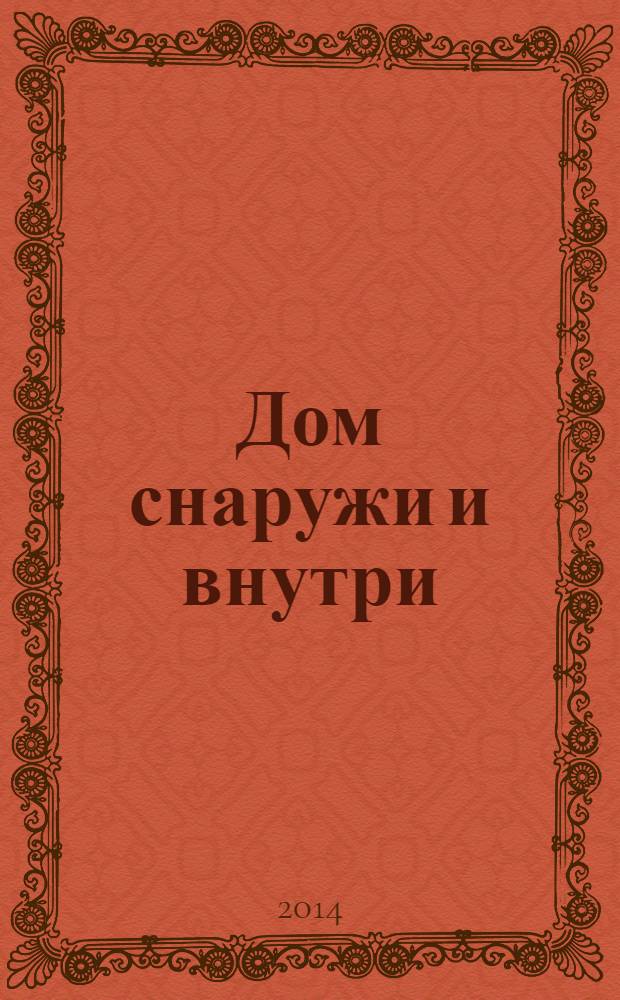 Дом снаружи и внутри : рекламно-информационный журнал. 2014, февр. (129)