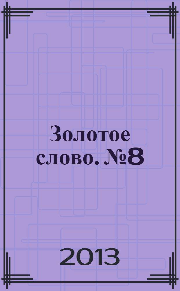 Золотое слово. № 8