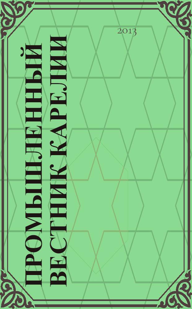Промышленный вестник Карелии : Ежемес. информ. изд. для специалистов. 2013, № 4 (107)