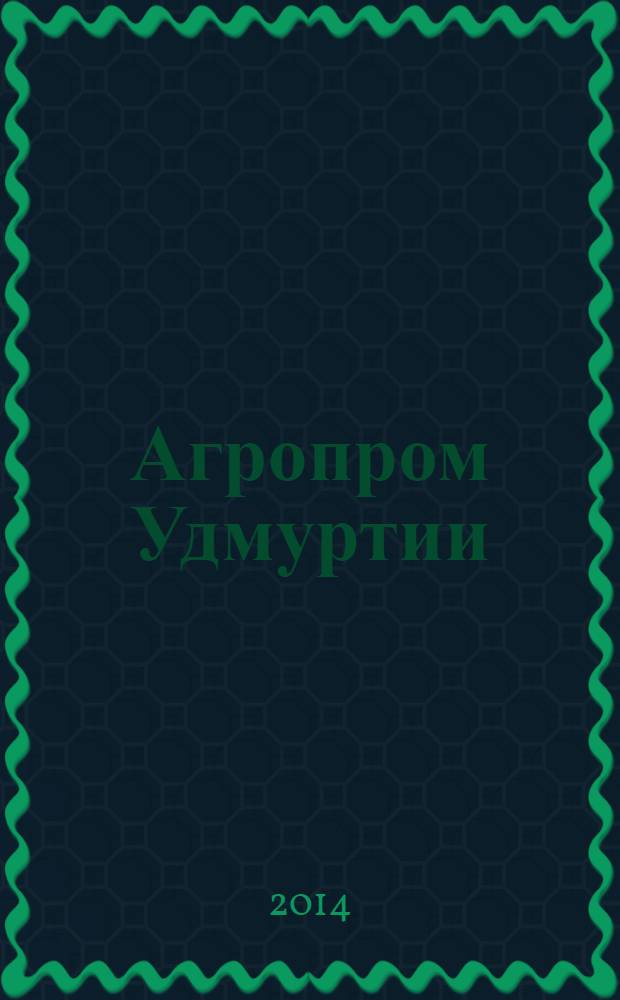Агропром Удмуртии : ежемесячный журнал. 2014, № 1/2 (111/112)