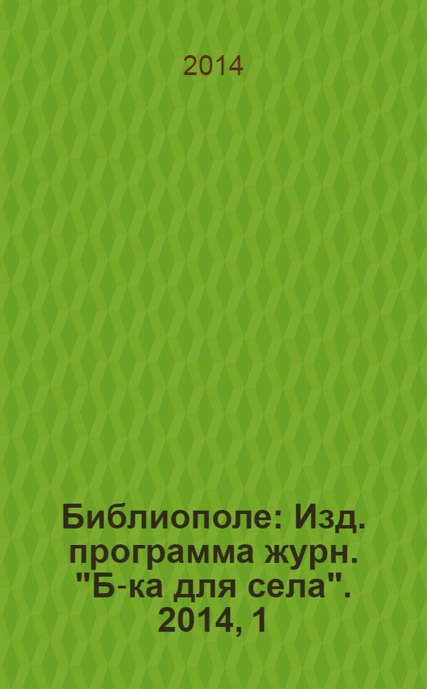 Библиополе : Изд. программа журн. "Б-ка для села". 2014, 1