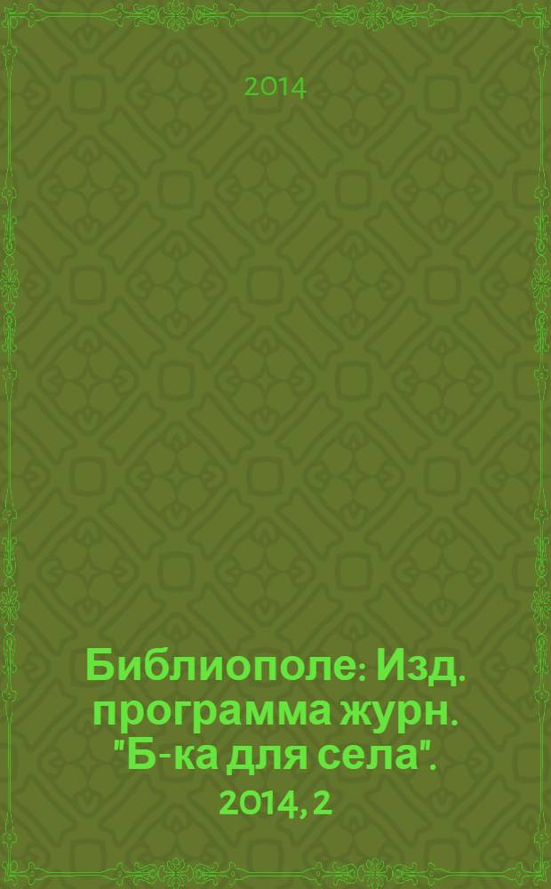 Библиополе : Изд. программа журн. "Б-ка для села". 2014, 2