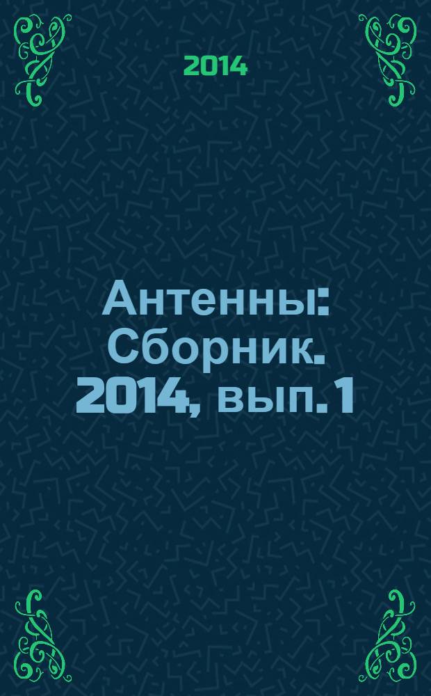 Антенны : Сборник. 2014, вып. 1 (200)
