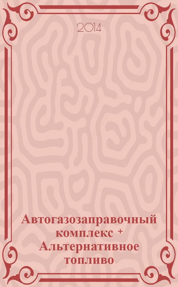 Автогазозаправочный комплекс + Альтернативное топливо : АГЗК + АТ Междунар. науч.-техн. журн. 2014, № 2 (83)