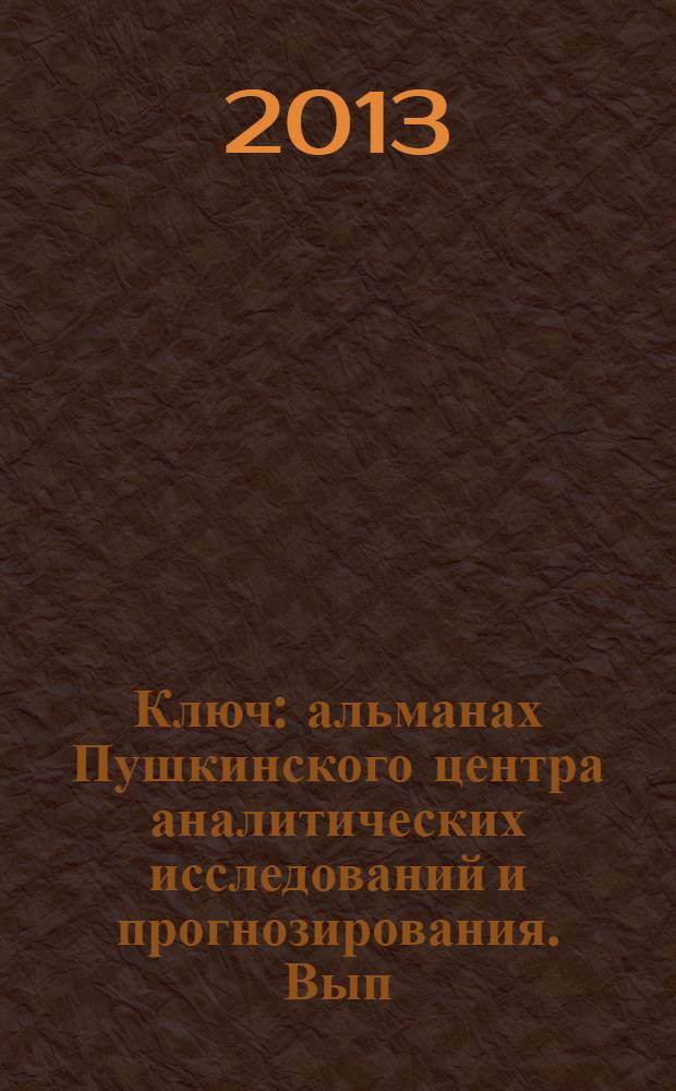 Ключ : альманах Пушкинского центра аналитических исследований и прогнозирования. Вып. 7
