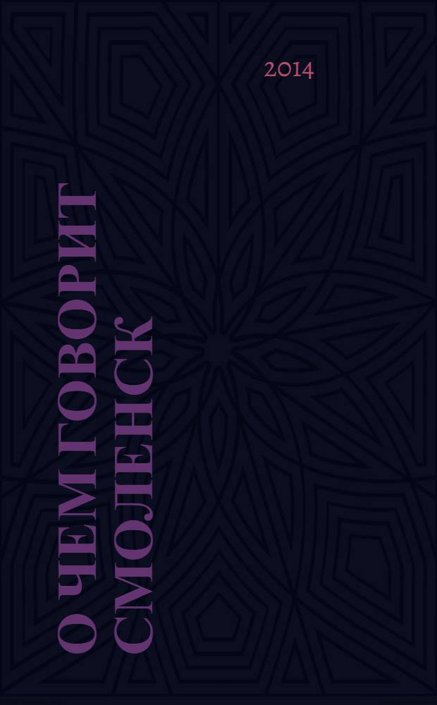 О чем говорит Смоленск : независимое общественно-политическое издание. 2014, № 1 (91)