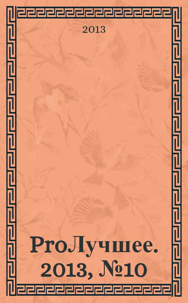 ProЛучшее. 2013, № 10 (65)
