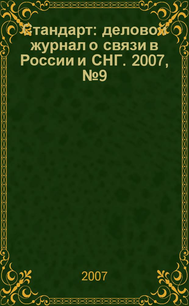 Стандарт : деловой журнал о связи в России и СНГ. 2007, № 9 (56)