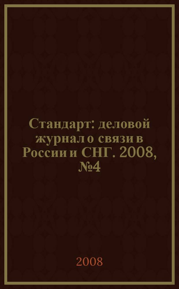 Стандарт : деловой журнал о связи в России и СНГ. 2008, № 4 (63)