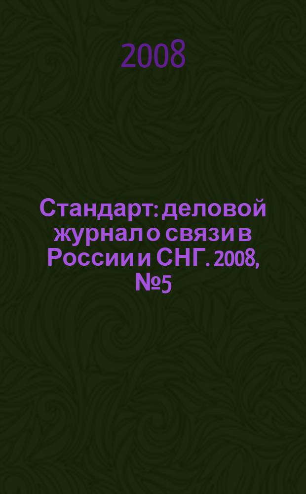 Стандарт : деловой журнал о связи в России и СНГ. 2008, № 5 (64)