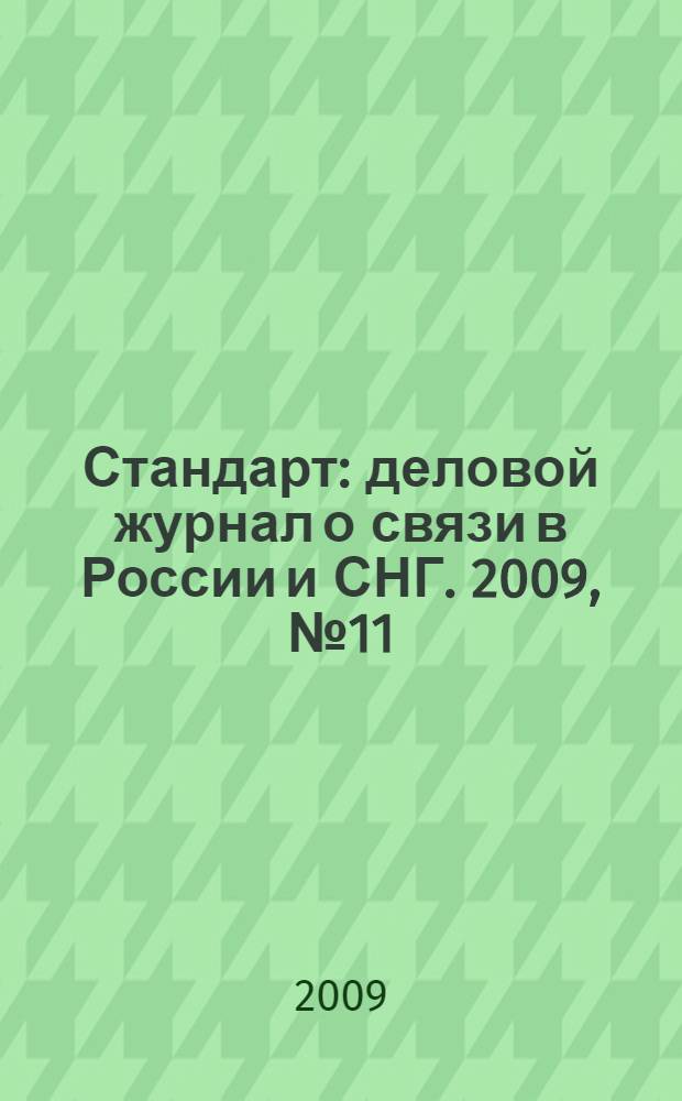 Стандарт : деловой журнал о связи в России и СНГ. 2009, № 11 (82)