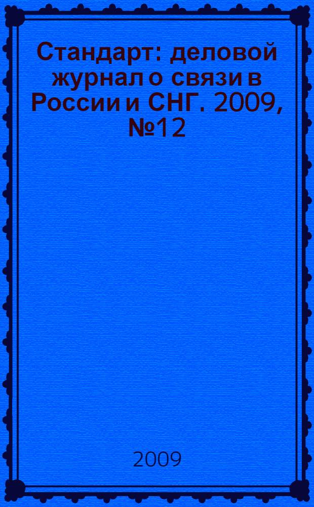 Стандарт : деловой журнал о связи в России и СНГ. 2009, № 12 (83)