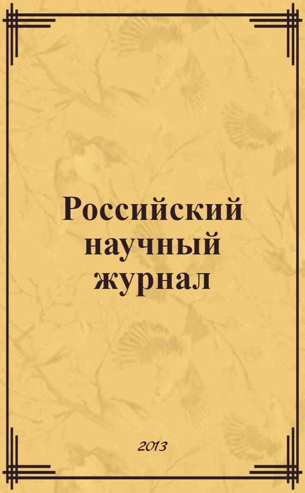 Российский научный журнал : история, философия, педагогика, экономика, естествознание. 2013, № 6 (37)