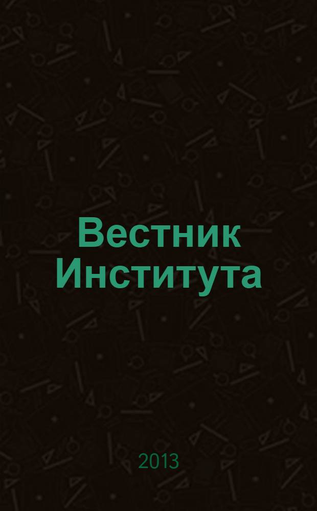 Вестник Института : преступление. Наказание. Исправление научно-практический журнал Вологодского института права и экономики Федеральной службы исполнения наказаний. 2013, № 4 (24)