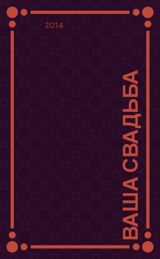 Ваша свадьба : каталог свадебных услуг города Волгограда и Волгоградской области. 2014, № 1 (54)