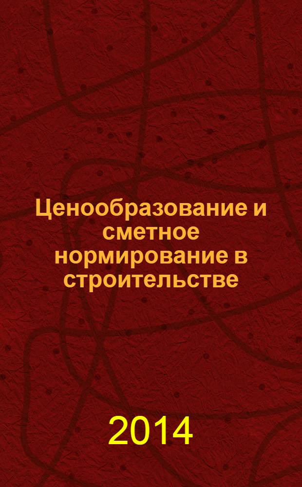 Ценообразование и сметное нормирование в строительстве : Ежемес. Всерос. информ.-аналит. журн. 2014, № 2 (362)