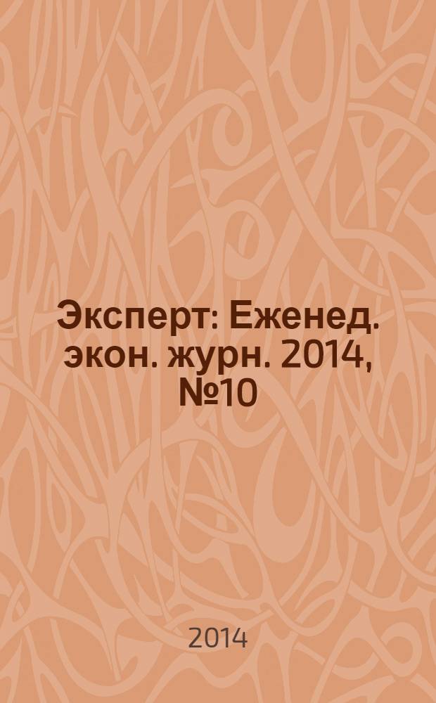 Эксперт : Еженед. экон. журн. 2014, № 10 (889)