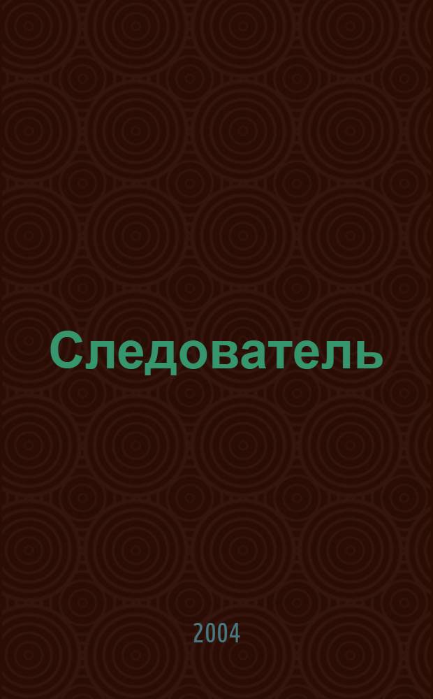 Следователь : Практ. и информ. изд. Федерал. изд. 2004, № 5 (73)