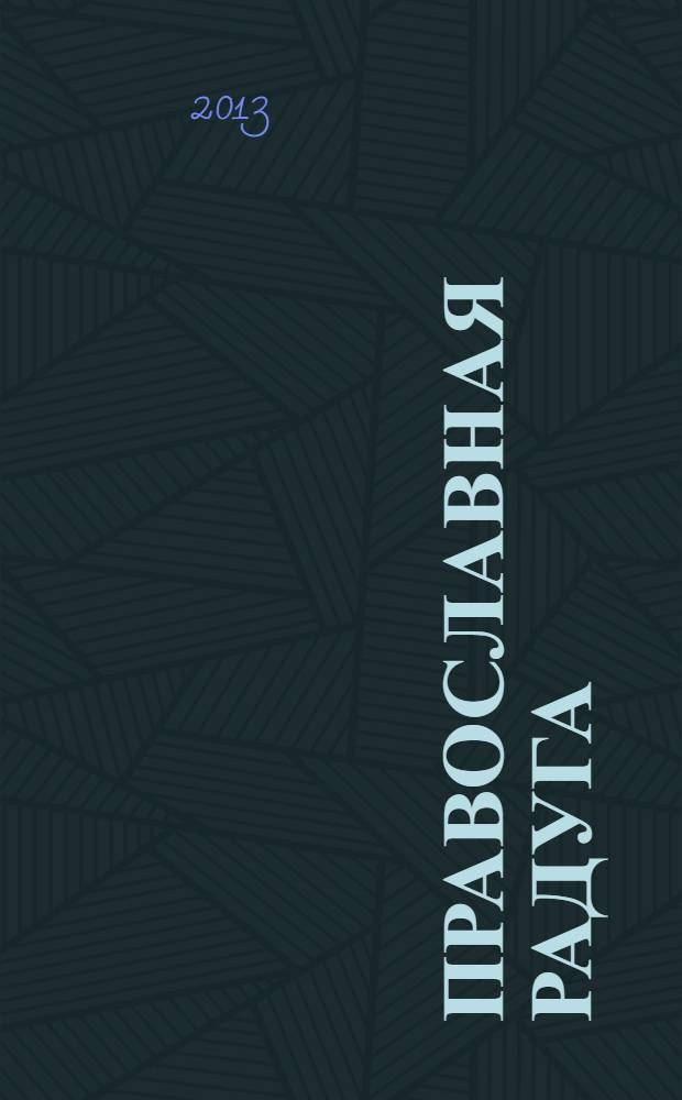 Православная радуга : детский журнал для семейного чтения. 2013, № 6 (98)