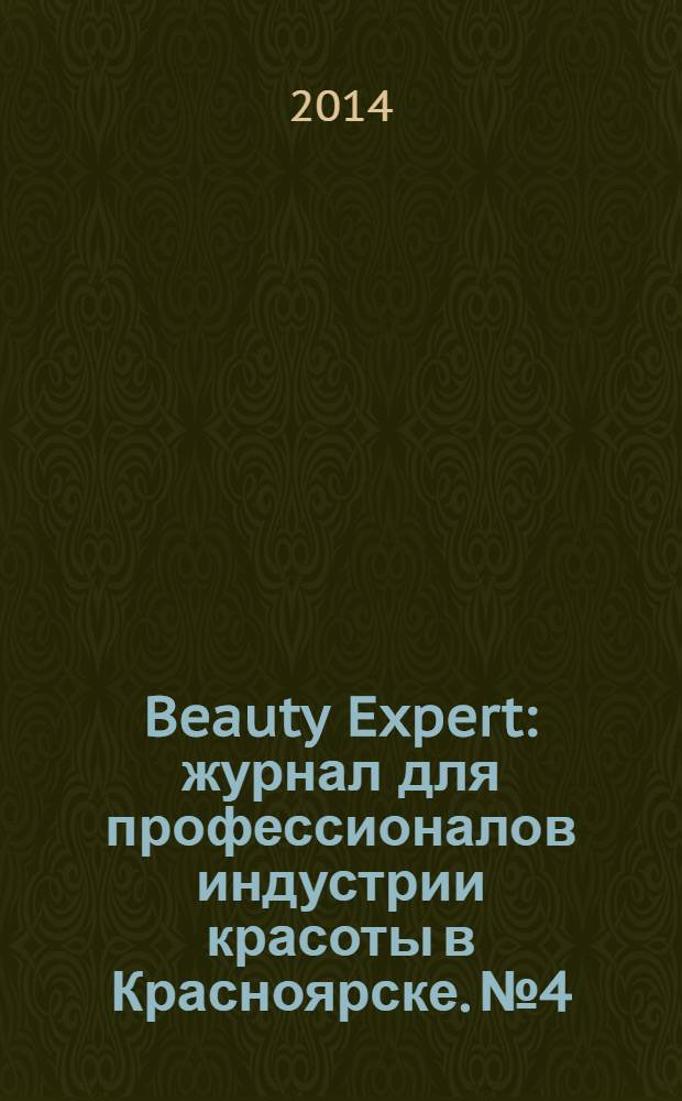 Beauty Expert : журнал для профессионалов индустрии красоты в Красноярске. № 4