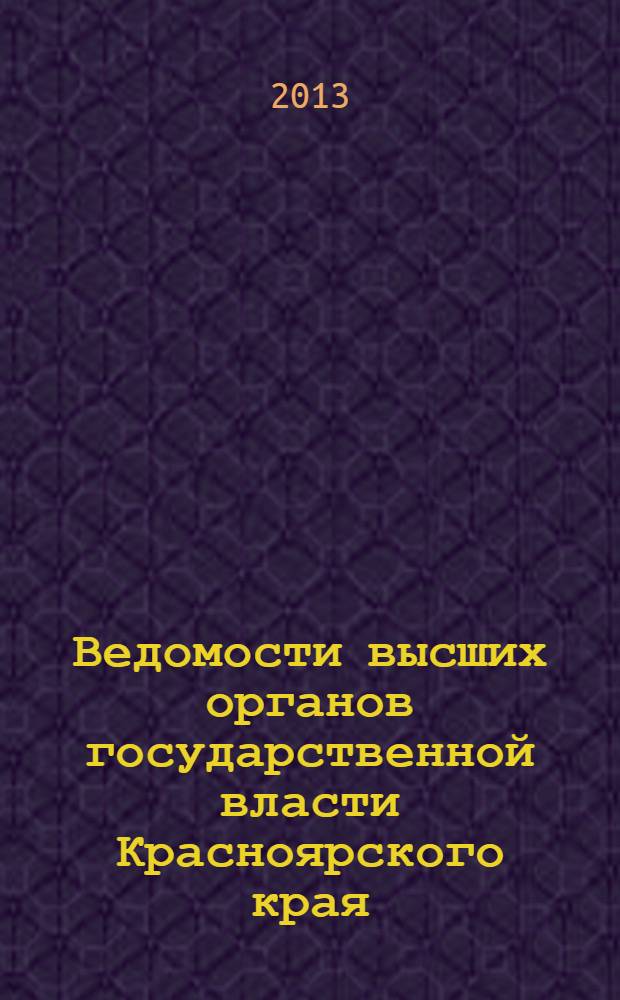 Ведомости высших органов государственной власти Красноярского края : Офиц. изд. 2013, № 53 (628)/1