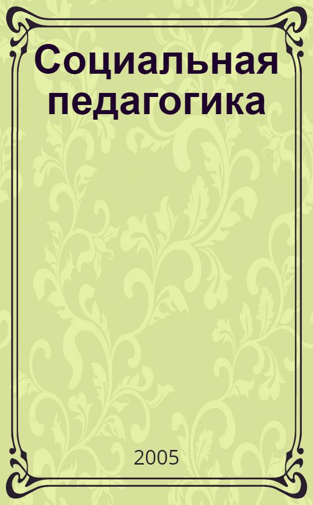 Социальная педагогика : Деловой журн. для социал. работников и педагогов. 2005, 1