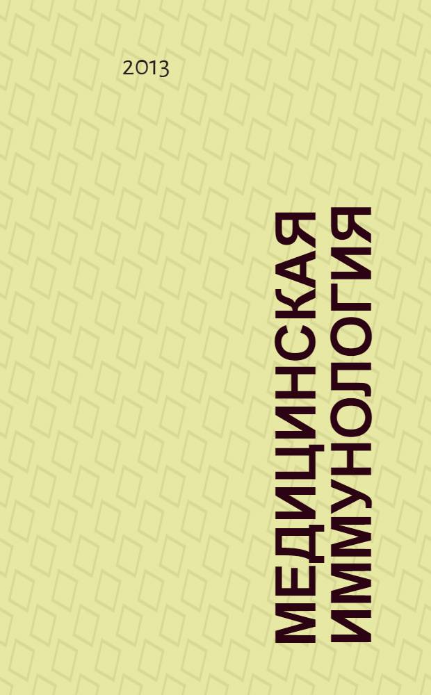 Медицинская иммунология : Офиц. журн. С.-Петерб. регион. отд-ния Рос. ассоц. аллергологов и клин. иммунологов. Т. 15, № 6